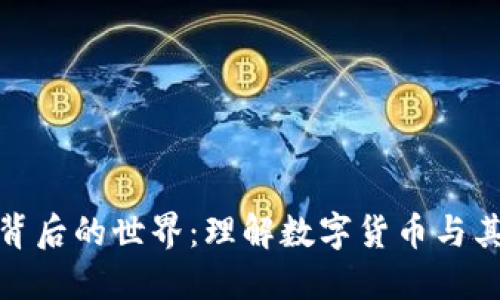 数字钱包背后的世界：理解数字货币与其生态系统
