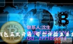 北京数字钱包正式开通，