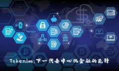 Tokenim：下一代去中心化金