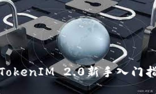 : TokenIM 2.0新手入门指南
