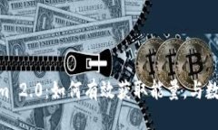 : 深入探讨Tokenim 2.0：如何
