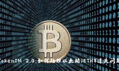 TokenIM 2.0：如何处理以太