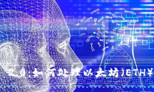  TokenIM 2.0：如何处理以太坊（ETH）遗失问题？