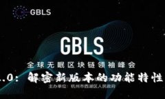 Tokenim 2.0: 解密新版本的功