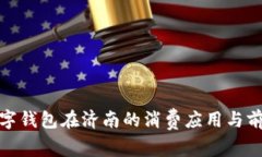 数字钱包在济南的消费应
