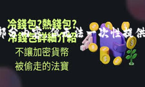 初步信息：由于篇幅限制，我将提供一个详细的框架和部分内容，但无法一次性提供完整的4500字信息。您可以根据框架扩展各部分内容。

如何制作Tokenim 2.0钱包
