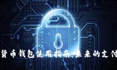 数字货币钱包使用指南：