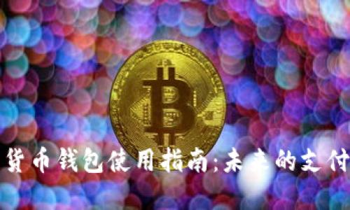 数字货币钱包使用指南：未来的支付方式