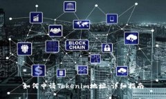 如何申请Tokenim地址：详细
