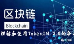  如何理解和使用TokenIM 2