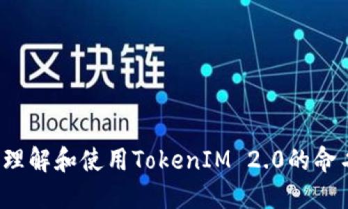  如何理解和使用TokenIM 2.0的命名规则