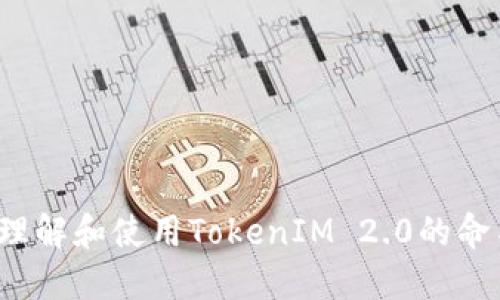  如何理解和使用TokenIM 2.0的命名规则