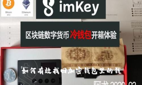 如何有效找回加密钱包里的钱