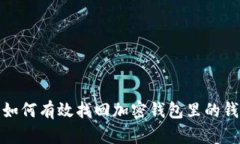 如何有效找回加密钱包里
