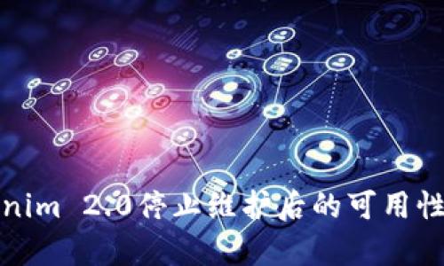 Tokenim 2.0停止维护后的可用性分析