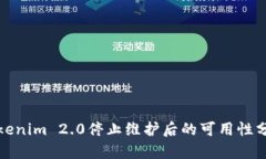 Tokenim 2.0停止维护后的可用