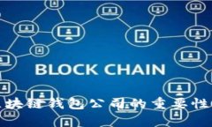 选择正规区块链钱包公司