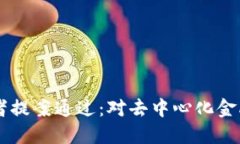 TORN币攻击者提案通过：对