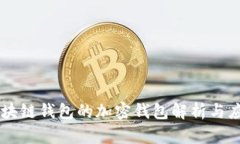 区块链钱包的加密钱包解