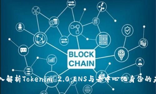 深入解析Tokenim 2.0：ENS与去中心化身份的未来