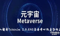 深入解析Tokenim 2.0：ENS与去