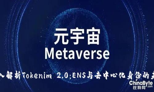 深入解析Tokenim 2.0：ENS与去中心化身份的未来
