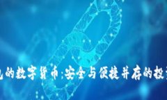 有钱包的数字货币：安全