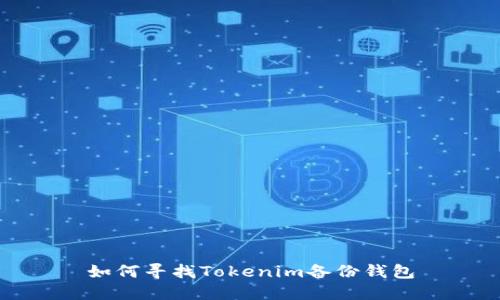 如何寻找Tokenim备份钱包