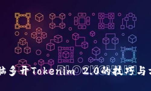 电脑多开Tokenim 2.0的技巧与方法
