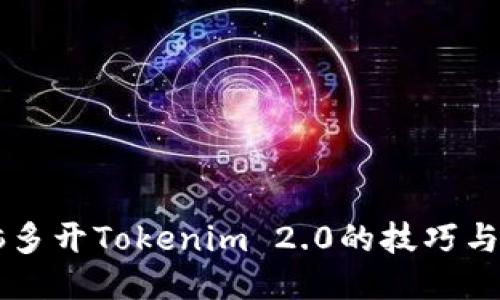 电脑多开Tokenim 2.0的技巧与方法