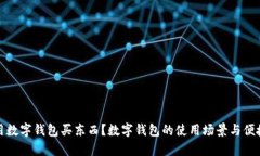 哪里能用数字钱包买东西