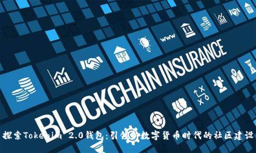 探索Tokenim 2.0钱包：引领新数字货币时代的社区建设