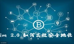 Tokenim 2.0：如何高效安全地