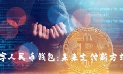 青岛数字人民币钱包：未