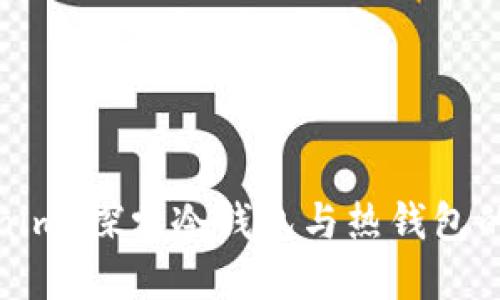 Tokenim：探索冷钱包与热钱包的界限