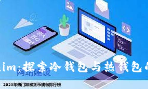 Tokenim：探索冷钱包与热钱包的界限