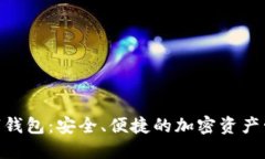 XOP数字钱包：安全、便捷