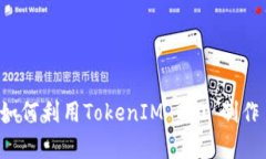 深入解析：如何利用Toke