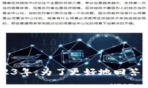 tokenim似乎没有明确的定义或背景，因此无法提供详细的介绍。可能是因为它是一个较新的概念或品牌名称，而我了解到的信息只截至到2023年。为了更好地回答您的问题，您能否提供更多关于“tokenim”的上下文或信息？例如，它是一个公司、产品，还是一个特定的技术或项目？这样我可以更好地帮助您。