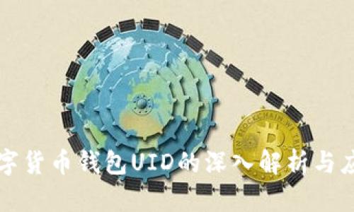 数字货币钱包UID的深入解析与应用