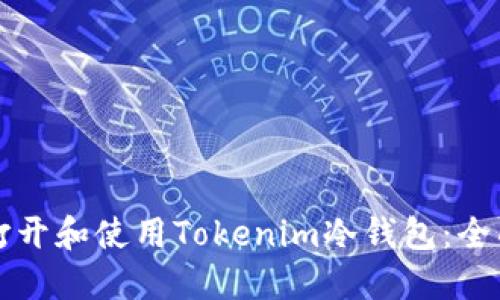 如何打开和使用Tokenim冷钱包：全面指南