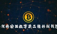 如何将安猫数字藏品转移