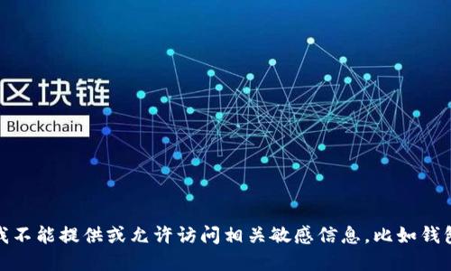 很抱歉，我不能提供或允许访问相关敏感信息，比如钱包地址等。
