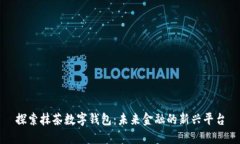 探索抹茶数字钱包：未来