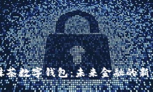 探索抹茶数字钱包：未来金融的新兴平台