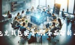 向数字钱包充钱包安全吗