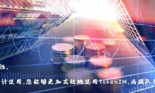 diaotiTokenIM权限更改指南：如何安全高效地管理您的TokenIM权限设置/diaoti
TokenIM, 权限管理, 账户安全/guanjianci

TokenIM是一种常用的即时通信平台，广泛应用于团队协作、企业内部沟通和社交互动。为了保证系统的安全性和数据的隐私，TokenIM允许用户根据需要来更改账户权限。这篇文章将深入探讨如何在TokenIM中更改权限，包括步骤、注意事项及最佳实践。

什么是TokenIM权限设置？
TokenIM的权限设置是指用户在使用该平台时，系统为不同用户分配的操作权限和功能限制。这些权限决定了用户能够访问的功能、查看的数据和执行的操作。通常情况下，权限分为管理员、普通用户和访客等不同的角色，每种角色拥有不同级别的访问和控制权限。

为什么需要更改TokenIM权限？
更改TokenIM权限主要有以下几个原因：
ul
    listrong安全性：/strong防止未经授权的用户访问敏感信息，保护企业数据安全。/li
    listrong角色变更：/strong当员工职位变更时，及时调整其权限以符合新的工作职责。/li
    listrong团队扩展：/strong随着团队规模的发展，可能需要根据新成员的职责分配相应的权限。/li
    listrongWorkflow：/strong根据项目需求，调整权限来工作流程。/li
/ul

在TokenIM中如何更改权限？
更改TokenIM权限的步骤如下：
ol
    listrong登录账户：/strong使用您的管理员账户登录到TokenIM平台。/li
    listrong进入设置：/strong在界面的右上角，找到“设置”或“管理中心”选项。/li
    listrong选择用户管理：/strong在管理中心，找到“用户管理”选项。/li
    listrong选择需要更改权限的用户：/strong从用户列表中找到需要更改权限的用户，并点击进入其详情页。/li
    listrong调整权限：/strong在用户详情中，您可以看到当前的权限设置，选择新的权限角色或手动修改权限设置。/li
    listrong保存更改：/strong确认修改后点击“保存”或“应用”按钮。/li
/ol

更改权限时需要注意的事项
在更改TokenIM用户权限时，有一些重要事项需要注意：
ul
    listrong权限分配的原则：/strong确保权限的分配遵循最小权限原则，即用户仅被赋予完成其工作所需的最少权限。/li
    listrong审计和监控：/strong对权限的更改要进行审计，以防止内部损害，并能够追溯到任何可疑的活动。/li
    listrong临时权限设置：/strong对于需要临时更高权限的用户，建议使用临时权限而不是永久更改。/li
    listrong用户培训：/strong更改权限后，要对用户进行必要的培训，确保其理解新权限的责任与风险。/li
/ul

常见问题解答

如何冻结或禁用用户账户？
在某些情况下，您可能需要冻结或禁用用户账户，以防止其访问系统。这通常在以下情况下发生：
ul
    li用户离职或暂停职务/li
    li用户被怀疑进行恶意操作/li
    li用户未按照公司规定使用系统/li
/ul
冻结账户的步骤如下：
ol
    li登录管理员账户，并进入“用户管理”页面。/li
    li选择需要冻结的用户，点击其详情。/li
    li在用户信息中找到“冻结”或“禁用”选项，并确认操作。/li
/ol
请注意，冻结用户后，用户将无法再登录，但其历史数据和聊天记录将保留，以便日后审核。

如何恢复被冻结的账户？
如果您需要恢复一个被冻结的账户，可以按照以下步骤操作：
ol
    li登录您的管理员账户，并进入“用户管理”部分。/li
    li在用户列表中找到被冻结的用户，并进入其详情页面。/li
    li点击“恢复”或“启用”选项，确认恢复操作。/li
/ol
恢复账户后，用户将能够重新登录并访问其数据。建议在恢复前与用户沟通，以了解其在冻结期间的任何问题或需要解决的事项。

如何批量修改多个用户的权限？
如果需要对多个用户进行权限调整，TokenIM通常提供批量操作的功能。以下是批量修改权限的步骤：
ol
    li登录管理员账户，并进入“用户管理”部分。/li
    li选择需要修改权限的多个用户，可以通过复选框进行选择。/li
    li在批量操作选项中选择“修改权限”，然后选择新的权限角色。/li
    li确认更改，并保存。/li
/ol
批量修改权限可以显著提高效率，适合用于团队扩展或同时更改多个用户的权限。

如何创建自定义权限角色？
TokenIM可能提供创建自定义权限角色的选项，这可以帮助企业根据自身需求灵活管理用户权限。创建自定义角色的步骤如下：
ol
    li登录管理员账户，进入“角色管理”或“权限设置”页面。/li
    li点击“创建新角色”，并输入角色名称和描述。/li
    li根据需求选择或定义角色所需的具体权限。/li
    li确认创建，并将新角色分配给相关用户。/li
/ol
自定义权限角色可以帮助企业更好地符合自身的安全和管理需求。

如何审核用户权限的使用情况？
定期审核用户权限的使用情况是确保系统安全的重要步骤。可以通过以下方法进行权限审计：
ol
    li登录管理员账户，并进入权限管理或审计日志部分。/li
    li下载或查看用户权限使用记录，关注每个角色的活动。/li
    li分析异常活动，及时采取相应的调整措施。/li
/ol
定期审计用户权限使用情况，可以帮助发现潜在的安全隐患，并及时作出调整，以维护系统的安全性和稳定性。

综上所述，更改TokenIM权限是保障系统安全、灵活管理用户的重要手段。通过理解权限设置、合理调整和审计使用，您能够更加高效地使用TokenIM，为团队创造出一个安全、和谐的沟通环境。