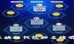 2023年区块链钱包排名榜前