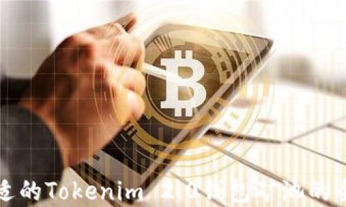 
选择合适的Tokenim 2.0钱包矿池的全面指南