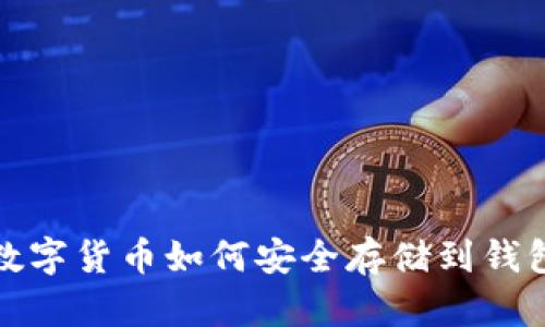 数字货币如何安全存储到钱包